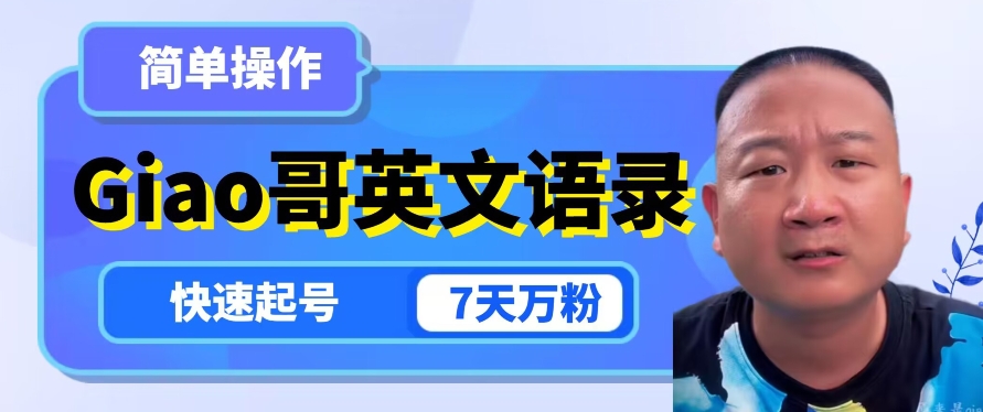 云天Giao哥英文语录变现，简单操作，快速起号，7天万粉-沐风资源库