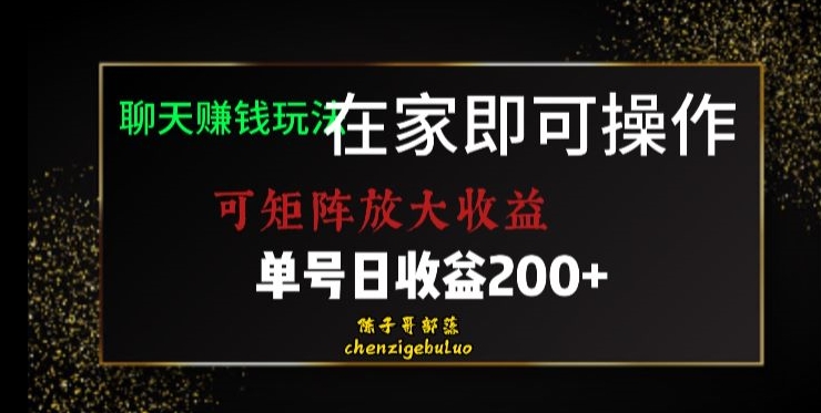 靠聊天赚钱，在家就能做，可矩阵放大收益，单号日利润200+美滋滋【揭秘】-沐风资源库