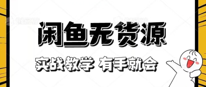 新手必看！实战闲鱼教程，看完有手就会做闲鱼无货源！【揭秘】-沐风资源库