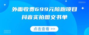外面收费699元陪跑项目，抖音实拍图文书单，图文带货全攻略-沐风资源库