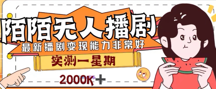 外面收费1980的陌陌无人播剧项目，解放双手实现躺赚【揭秘】-沐风资源库