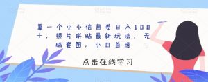 靠一个小小信息差日入100＋，照片拼贴最新玩法，无脑套图，小白首选【揭秘】-沐风资源库
