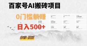 百家号ai无门槛搬砖掘金项目，日入500+（附官方脚本及指令）【揭秘】-沐风资源库