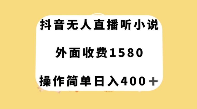 抖音无人直播听小说，外面收费1580，操作简单日入400+【揭秘】-沐风资源库