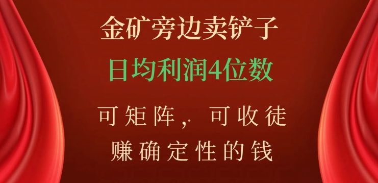 金矿旁边卖铲子，赚确定性的钱，可矩阵，可收徒，日均利润4位数【揭秘】-沐风资源库