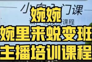 婉婉·婉里来蜕变班（主播课）全方位理解底层逻辑并灵活运用-沐风资源库