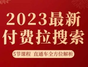 淘系2023最新付费拉搜索实操打法，​5节课程直通车全方位解析-沐风资源库