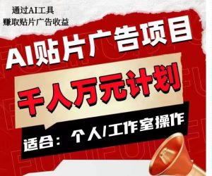 AI贴片广告项目，单人日收益300–1000,工作室矩阵操作收益更高-沐风资源库