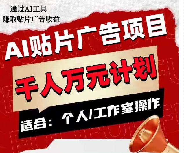 AI贴片广告项目，单人日收益300–1000,工作室矩阵操作收益更高-沐风资源库