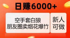 空手套白狼，朋友圈卖烟花爆竹，日赚6000+【揭秘】-沐风资源库