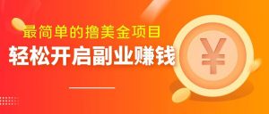 最简单无脑的撸美金项目，操作简单会打字就行，迅速上车【揭秘】-沐风资源库