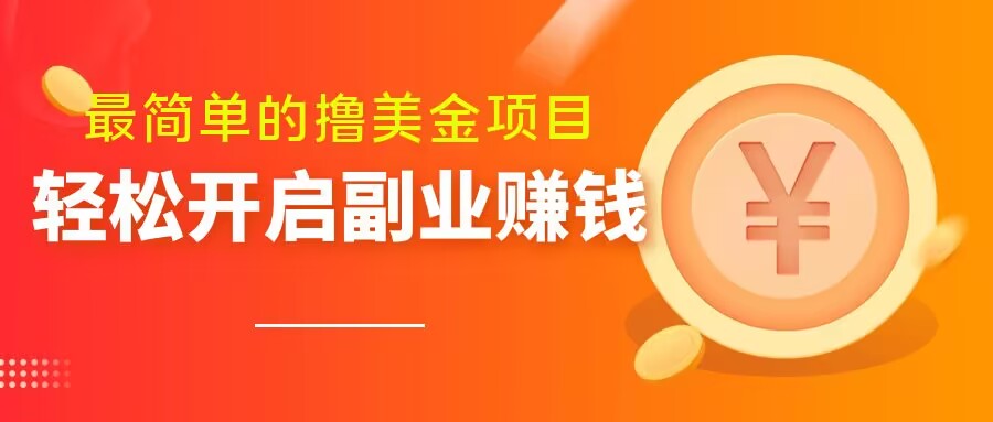 最简单无脑的撸美金项目,操作简单会打字就行,迅速上车【揭秘】-沐风资源库