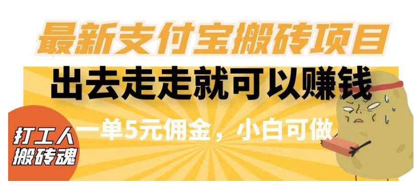 闲得无聊出去走走就可以赚钱，最新支付宝搬砖项目，一单5元佣金，小白可做【揭秘】-沐风资源库