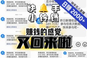 【无人直播】单号日入2000+,可矩阵、可放大,快手无人直播小铃铛,让狂赚的感觉又回来了!-沐风资源库