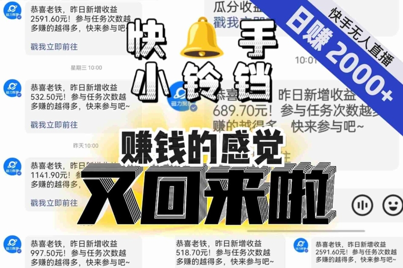 【无人直播】单号日入2000+,可矩阵、可放大,快手无人直播小铃铛,让狂赚的感觉又回来了!-沐风资源库