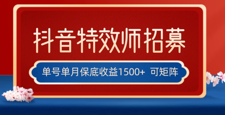 全网首发抖音特效师最新玩法，单号保底收益1500+，可多账号操作，每天操作十分钟【揭秘】-沐风资源库