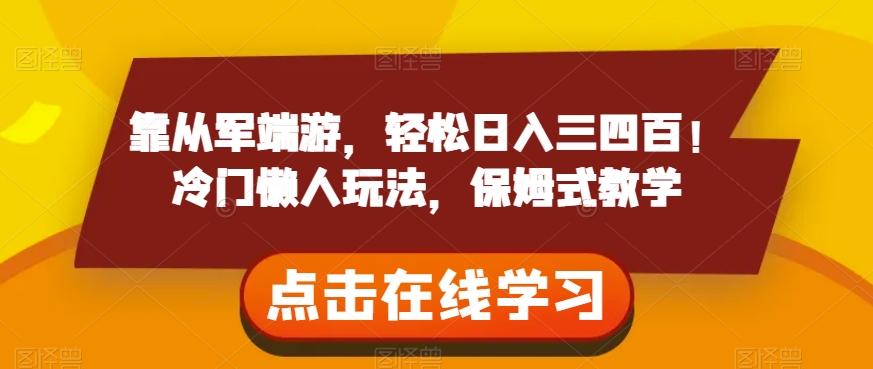 靠从军端游，轻松日入三四百！冷门懒人玩法，保姆式教学【揭秘】-沐风资源库
