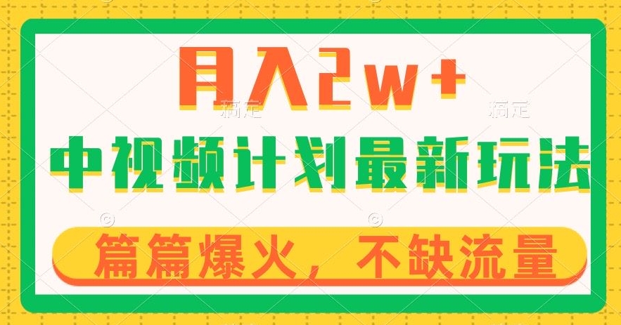 中视频计划全新玩法，月入2w+，收益稳定，几分钟一个作品，小白也可入局【揭秘】-沐风资源库