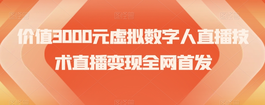 价值3000元虚拟数字人直播技术直播变现全网首发【揭秘】-沐风资源库