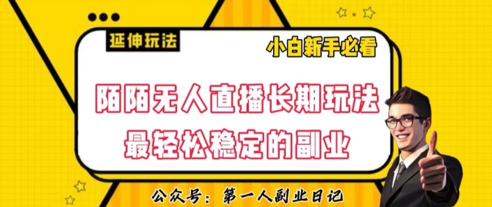 陌陌无人直播长期玩法，轻松稳定的副业【揭秘】-沐风资源库