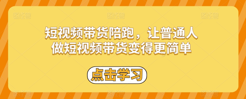 短视频带货陪跑，让普通人做短视频带货变得更简单-沐风资源库