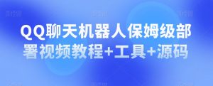 QQ聊天机器人保姆级部署视频教程+工具+源码-沐风资源库
