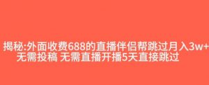 外面收费688的抖音直播伴侣新规则跳过投稿或开播指标-沐风资源库