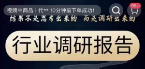 行业调研报告，结果不是思考出来的而是调研出来的-沐风资源库