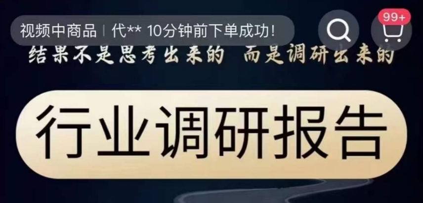 行业调研报告，结果不是思考出来的而是调研出来的-沐风资源库