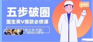 医生IP五步破圈黄V医生IP百万爆款从0到1的必修课！学习内容运营的底层逻辑，平台再多再变也不怕！-沐风资源库