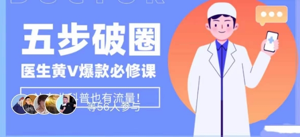 医生IP五步破圈黄V医生IP百万爆款从0到1的必修课！学习内容运营的底层逻辑，平台再多再变也不怕！-沐风资源库