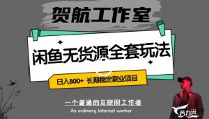 闲鱼无货源全套详细玩法，轻松日入800+，长期稳定副业项目【揭秘】-沐风资源库