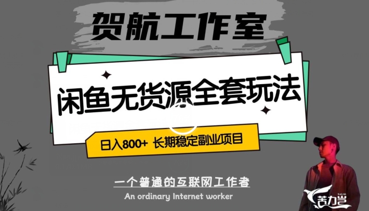 闲鱼无货源全套详细玩法，轻松日入800+，长期稳定副业项目【揭秘】-沐风资源库