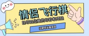 全网首发价值998情侣飞行棋项目，多种玩法轻松变现【详细拆解】-沐风资源库