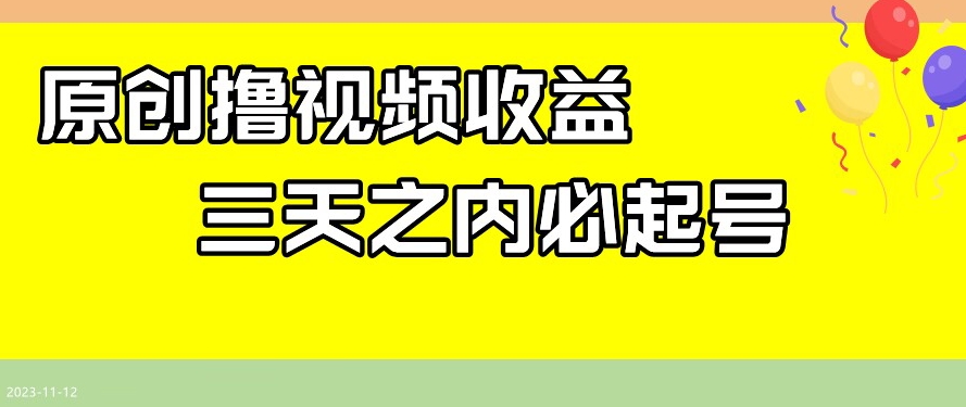 最新撸视频收益，三天之内必起号，一天保底100+【揭秘】-沐风资源库