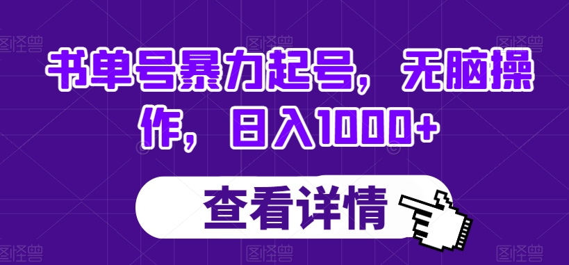 书单号暴力起号，无脑操作，日入1000+【揭秘】-沐风资源库