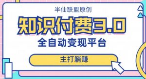 全自动知识付费平台赚钱项目3.0，主打躺赚【揭秘】-沐风资源库