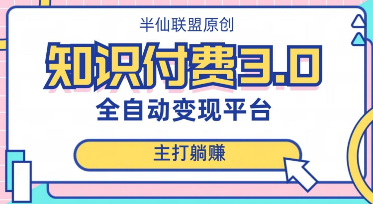 全自动知识付费平台赚钱项目3.0，主打躺赚【揭秘】-沐风资源库