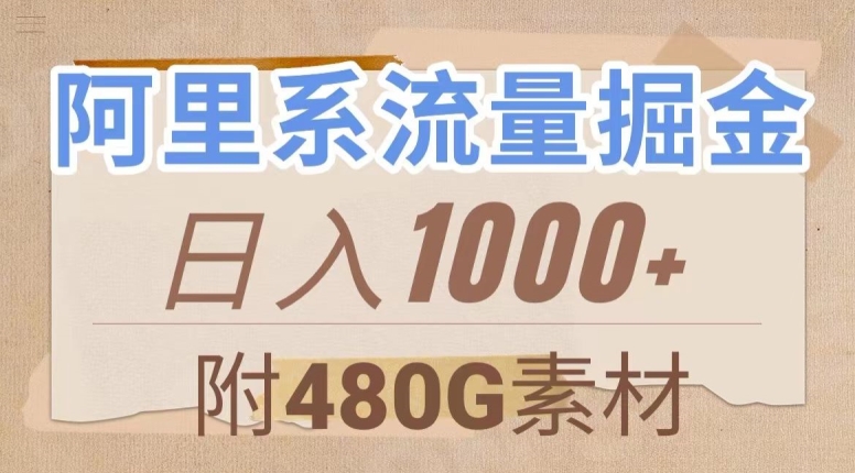 阿里系流量掘金，几分钟一个作品，无脑搬运，日入1000+（附480G素材）【揭秘】-沐风资源库