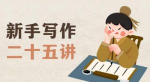 新手写作二十五讲，教授写作窍门，写作方法等，让新手从零到一真正学会写作【文档】-沐风资源库