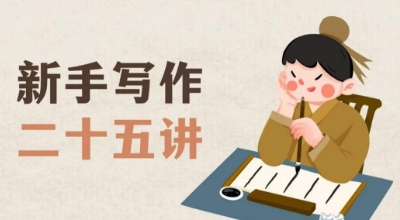 新手写作二十五讲，教授写作窍门，写作方法等，让新手从零到一真正学会写作【文档】-沐风资源库