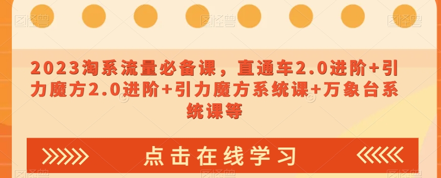 023淘系流量必备课，直通车2.0进阶+引力魔方2.0进阶+引力魔方系统课+万象台系统课等-沐风资源库