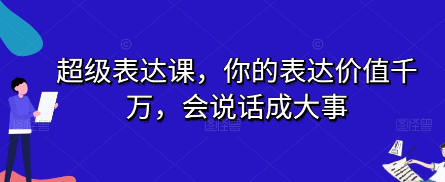 超级表达课，你的表达价值千万，会说话成大事-沐风资源库