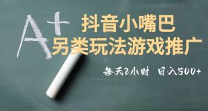 市面收费2980元抖音小嘴巴游戏推广的另类玩法，低投入，收益高，操作简单，人人可做【揭秘】-沐风资源库