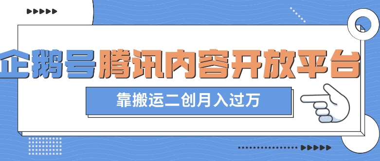 最新蓝海项目，企鹅号腾讯内容开放平台项目，靠搬运二创月入过万【揭秘】-沐风资源库