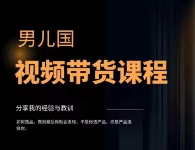 男儿国·视频带货课程，视频带货是才‬最赚钱、最值得长期去做的方向，没有之一，变现简单直接-沐风资源库