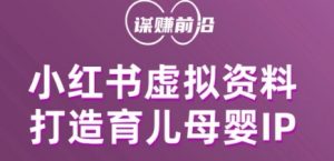 小红书虚拟资料项目，打造育儿母婴IP，多种变现方式-沐风资源库