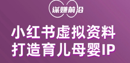 小红书虚拟资料项目，打造育儿母婴IP，多种变现方式-沐风资源库