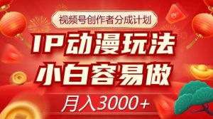 视频号创作者分成计划，IP动漫玩法，小白容易做，月入3000+【揭秘】-沐风资源库