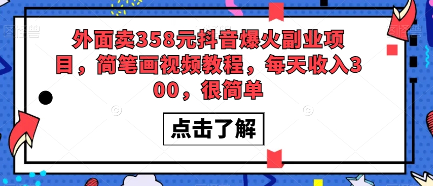 外面卖358元抖音爆火副业项目，简笔画视频教程，每天收入300，很简单-沐风资源库